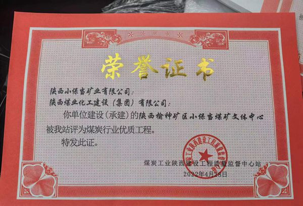 陕煤建设再次斩获煤炭行业“优质工程”荣誉称号