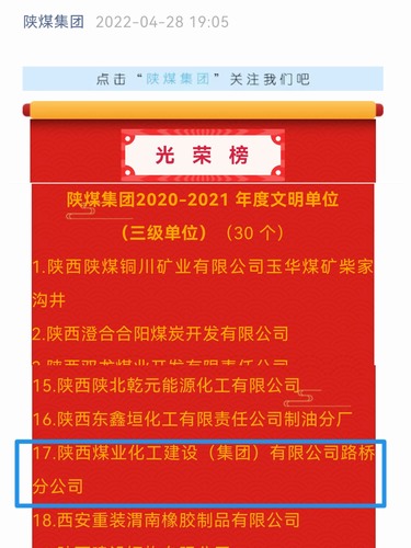 陕煤建设路桥分公司喜获bcw8白菜网论坛“文明单位”殊荣