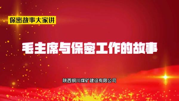 毛主席与保密工作的故事