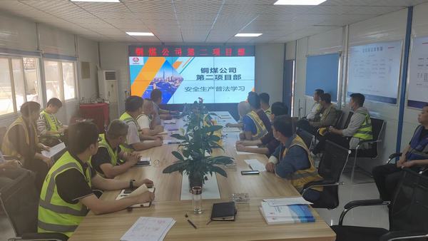 陕煤建设铜煤公司扎实开展普法学习活动 护航企业安全生产