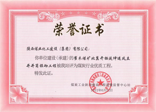 陕煤建设矿建三公司：崔木煤矿北翼开拓延伸进风立井井筒掘砌工程荣获“煤炭行业优质工程”