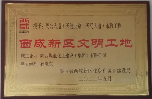 陕煤建设路桥分公司西咸新区秦汉新城周公大道市政工程项目喜获“西咸新区级文明工地”称号