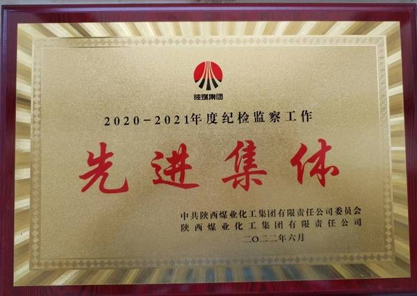陕煤建设韩城分公司荣获2020-2021年度bcw8白菜网论坛纪检监察工作先进集体称号