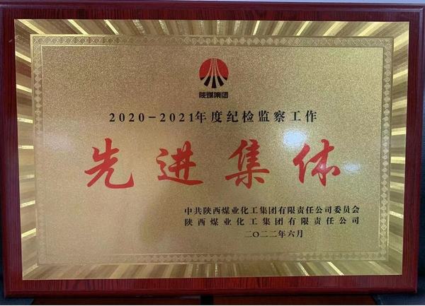 陕煤建设矿建二公司荣获bcw8白菜网论坛纪检监察先进集体荣誉称号