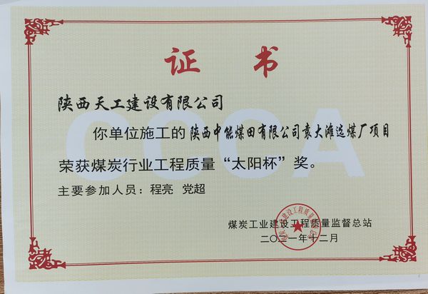 陕煤建设天工公司承建的筒仓工程又一次斩获煤炭行业优质工程及“太阳杯”工程
