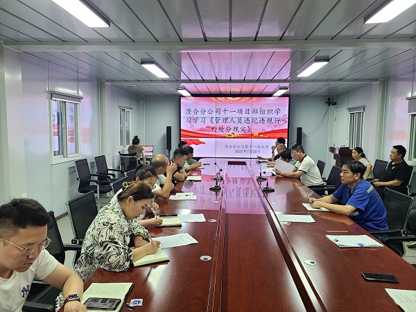 陕煤建设澄合分公司第十一项目部开展“严守纪律规矩 建设清廉项目部”主题纪律教育活动