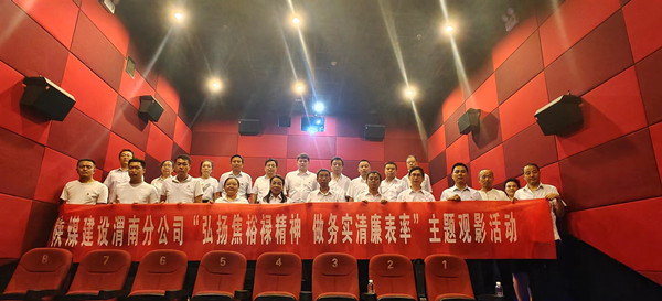 陕煤建设渭南分公司走近银幕学习“焦裕禄精神”