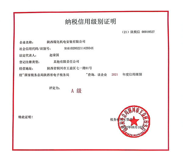 陕煤建设机电安装公司:连续4年荣获纳税信用“A”级企业