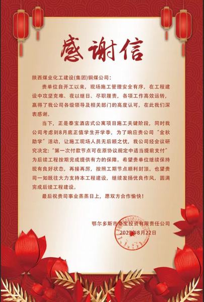 陕煤建设铜煤公司第五项目部收到鄂尔多斯市泰宝投资有限责任公司感谢信
