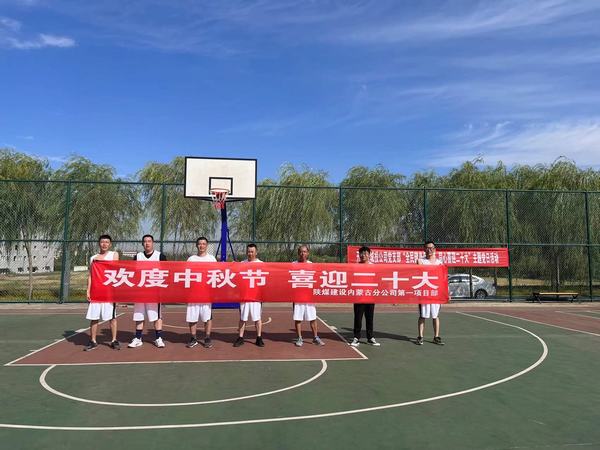 陕煤建设内蒙古分公司第一项目部:精彩“篮”不住