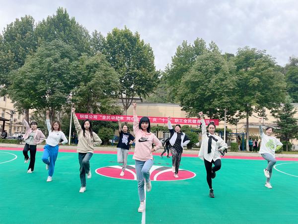 陕煤建设铜煤公司:让全民健身成为国企职工幸福健康生活的鲜明底色