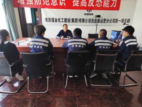 陕煤建设洗选煤运营公司第一项目部:严守“三道线”，筑牢安全基础