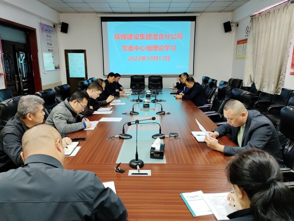 陕煤建设澄合分公司学好党的二十大 接收新时代最强音