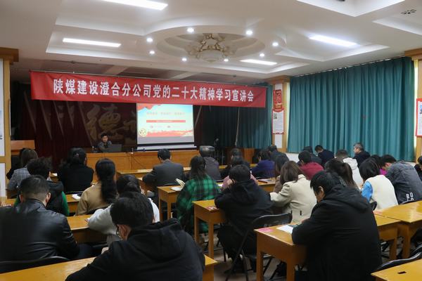 陕煤建设澄合分公司开展党的二十大精神宣讲