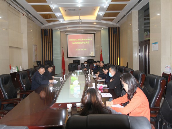 陕煤建设设计研究院召开干部大会