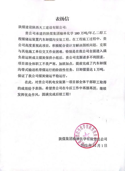 陕煤建设天工公司喜获bcw8白菜网论坛榆林化学有限资任公司表扬信