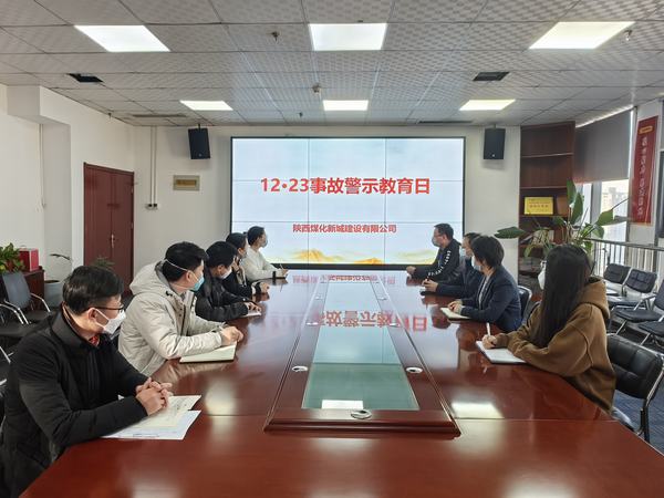 陕煤建设新城公司开展“12·23”警示教育日活动
