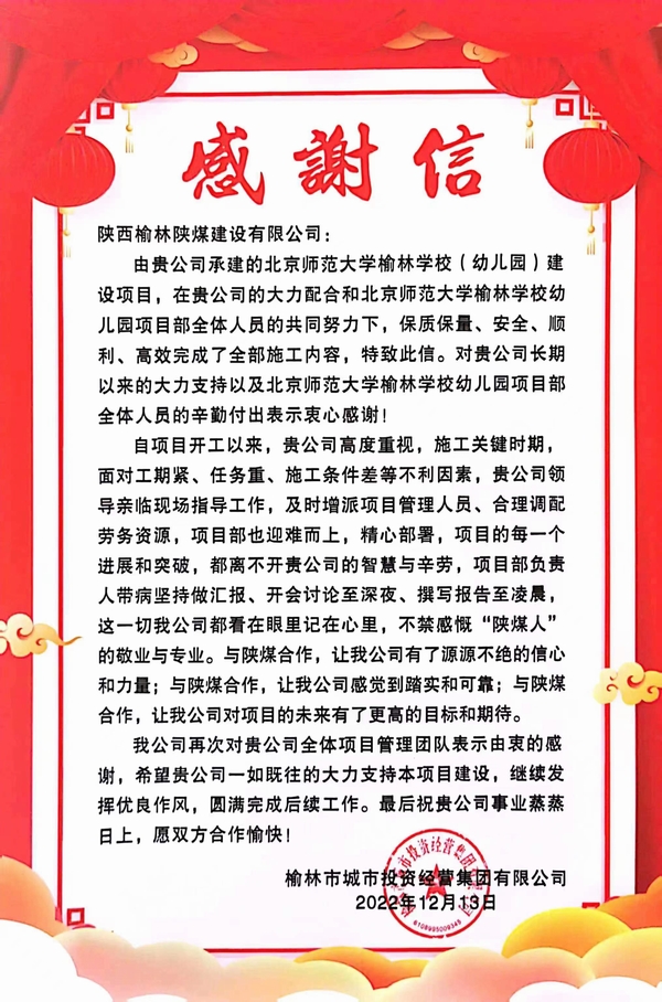 陕煤建设榆林公司喜获榆林市城市投资经营集团有限公司感谢函