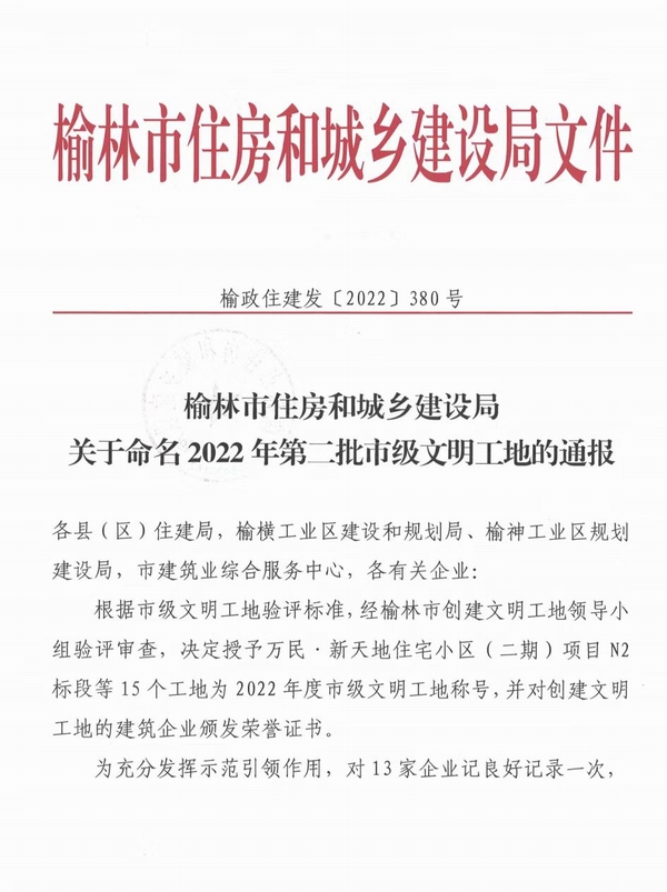 中共榆林市委党校新校区建设项目及北京师范大学(幼儿园)项目喜获“市级文明工地”称号