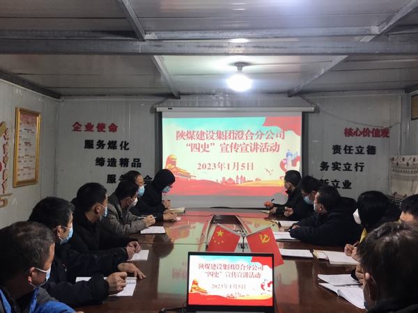 陕煤建设澄合分公司“四史”宣传宣讲加强理想信念教育