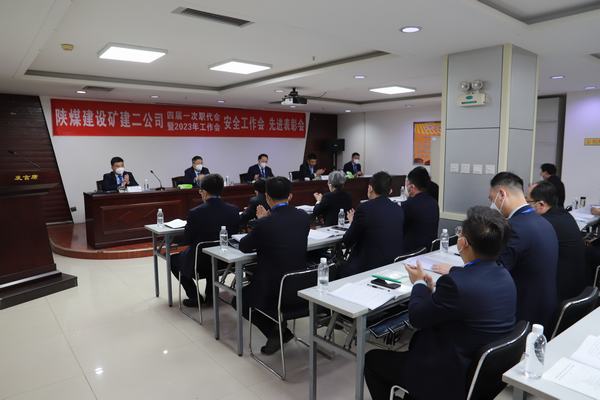 陕煤建设矿建二公司四届一次职代会暨2023年工作会、安全工作会、安全先进表彰会顺利召开
