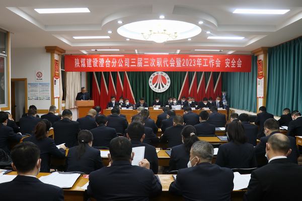 陕煤建设澄合分公司三届三次职代会暨2023年工作会、安全会圆满召开