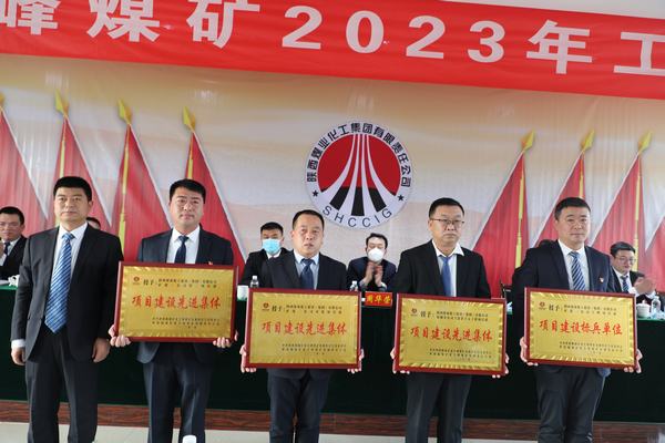 陕煤建设矿建二公司多个项目部及个人荣获建设方表彰
