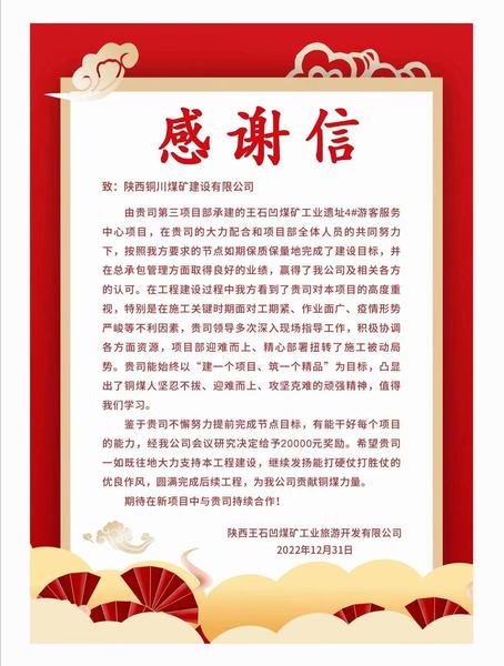 陕煤建设铜煤公司第三项目部喜获业主单位感谢信