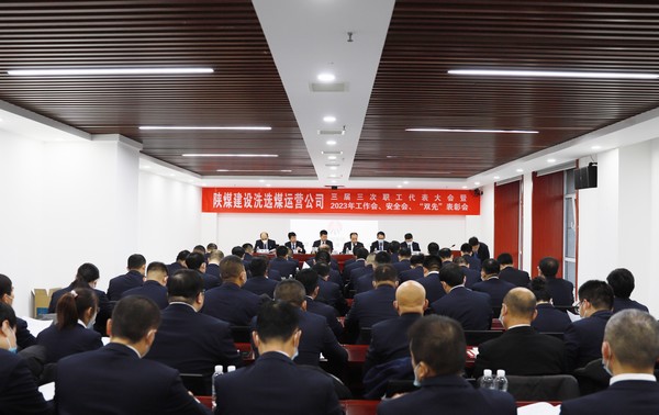 陕煤建设洗选煤运营公司召开三届三次职代会暨2023年工作会、安全工作会、2022年度“双先”表彰会