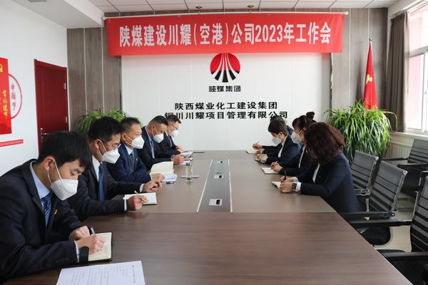 陕煤建设川耀公司:勇毅笃行向未来 踔厉奋发再前进