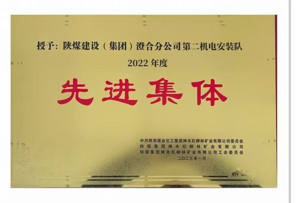 陕煤建设澄合分公司第二机电安装队喜获红柳林矿业公司“先进集体”荣誉称号