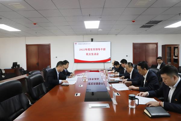 陕煤建设洗选煤运营公司召开2022年度党员领导干部民主生活会