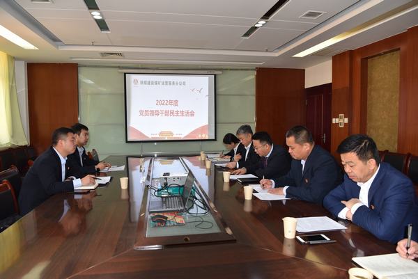 陕煤建设煤矿运营服务分公司召开党员领导干部民主生活会