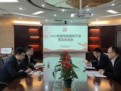 陕煤建设内蒙古分公司召开2022年度党员领导干部民主生活会
