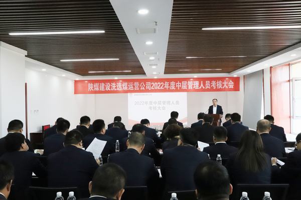 陕煤建设洗选煤运营公司召开2022年度中层管理人员考核大会