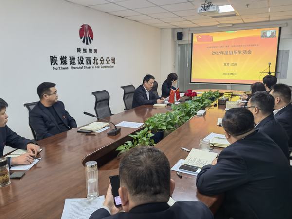 陕煤建设西北分公司支部召开组织生活会和民主评议支部和党员