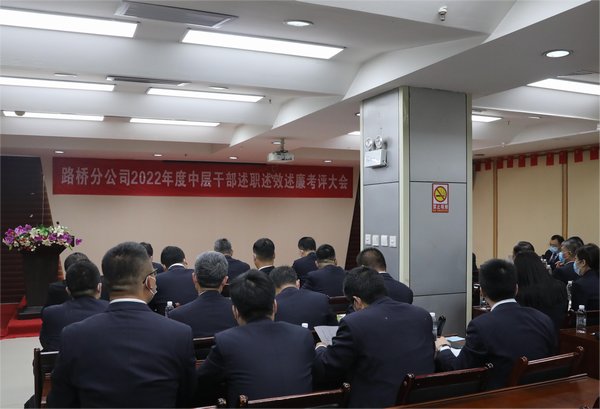 陕煤建设路桥分公司组织召开2022年度中层干部述职述效述廉考评大会