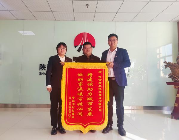 陕煤建设榆林公司：一面锦旗亮 浓浓村企情