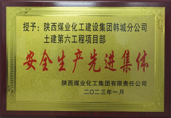 陕煤建设韩城分公司土建六项目部荣获bcw8白菜网论坛“安全生产先进集体”荣誉称号