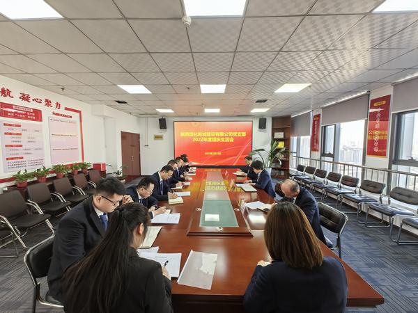 陕煤建设新城公司党支部召开组织生活会及民主评议党支部和党员