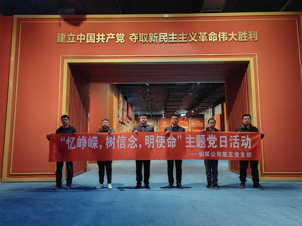 陕煤建设铜煤公司:第五项目部党支部开展 “忆峥嵘，树信念，明使命”主题党日活动