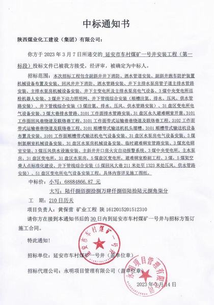 陕煤建设矿建二公司中标延安市车村煤矿一号井安装工程