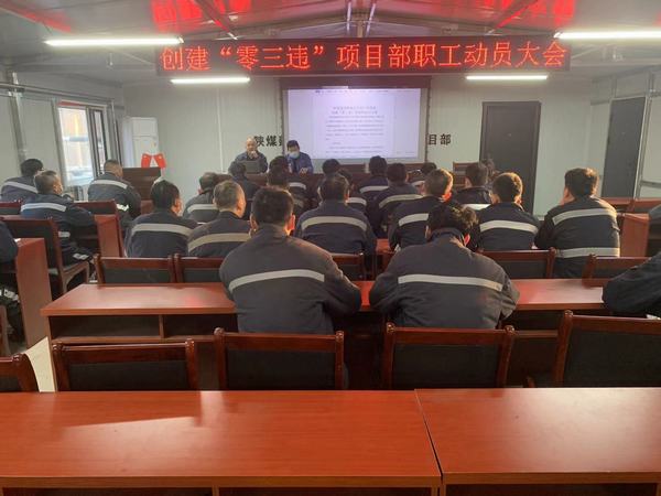 陕煤建设韩城分公司安装三项目部多点出击进军“零三违”高地