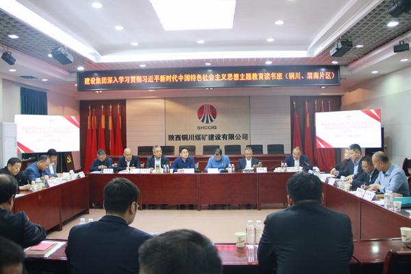 陕煤建设深入学习贯彻习近平新时代中国特色社会主义思想主题教育读书班(铜川、渭南片区)开班