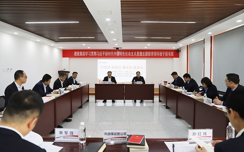 陕煤建设学习贯彻习近平新时代中国特色社会主义思想主题教育(陕北、内蒙片区)领导班子读书班开班