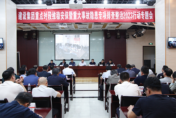 陕煤建设召开重点时段维稳安保暨重大事故隐患专项排查整治2023行动专题会议