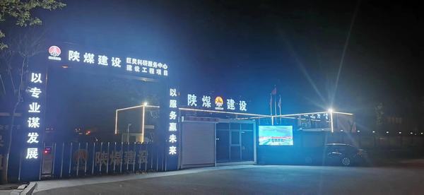 陕煤建设铜煤公司第七项目部打造“家”文化提升项目软实力