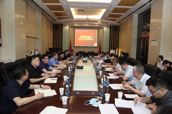 陕煤建设召开资质工作专题会