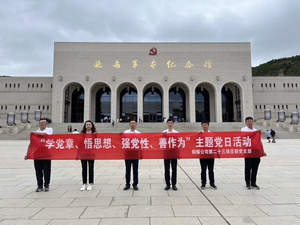 陕煤建设铜煤公司第二十三项目部党支部开展 “学党章、悟思想、强党性、善作为””主题党日活动