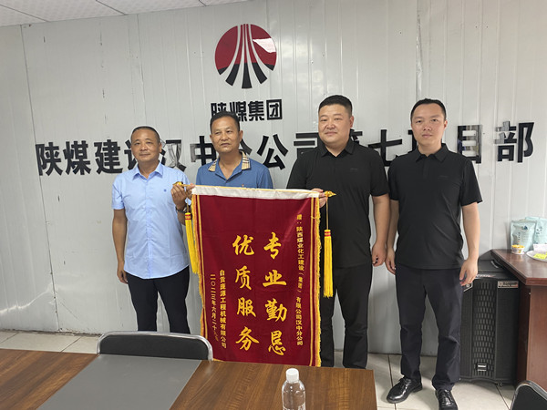 陕煤建设汉中分公司喜获业主锦旗及贺信